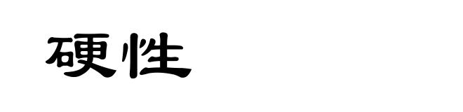 硬性