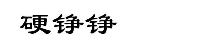硬铮铮