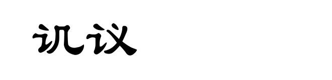 讥议
