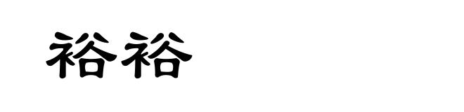 裕裕