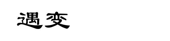 遇变