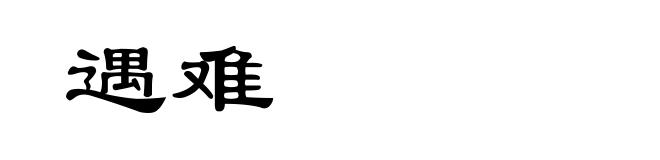 遇难