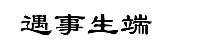 遇事生端