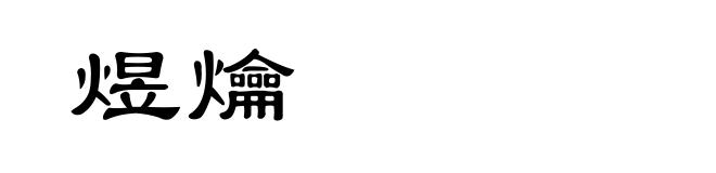 煜爚