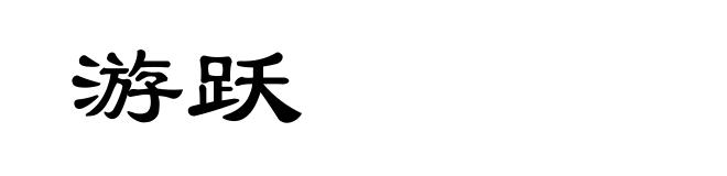 游跃
