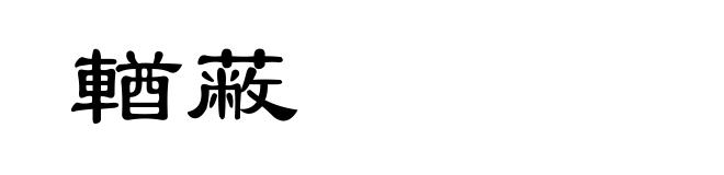 輶蔽