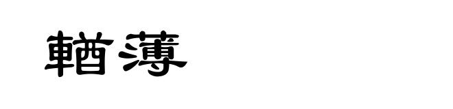 輶薄