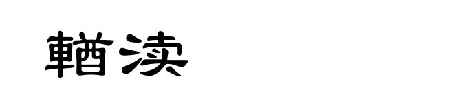 輶渎