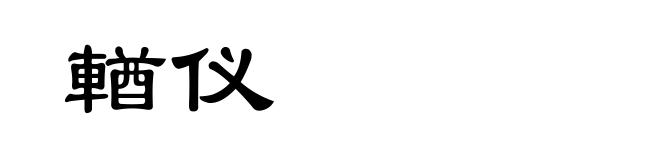 輶仪