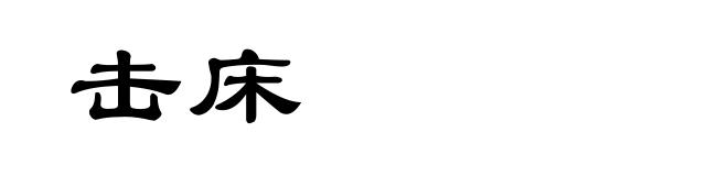 击床