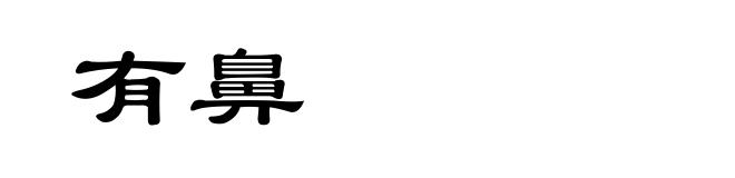 有鼻