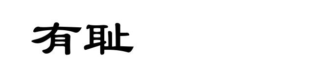 有耻