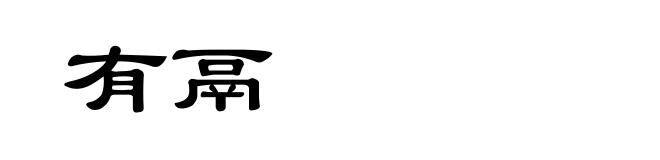 有鬲