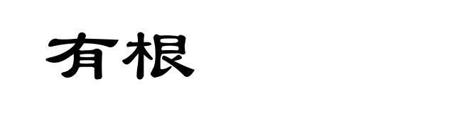 有根