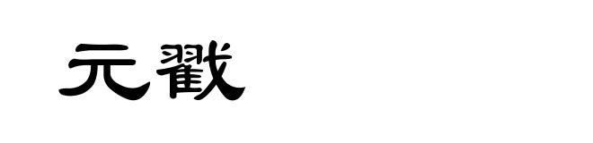 元戳