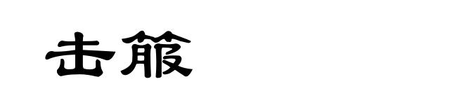 击箙
