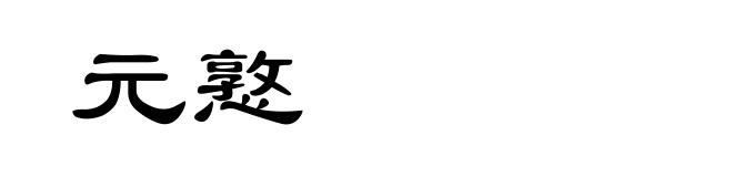 元憝