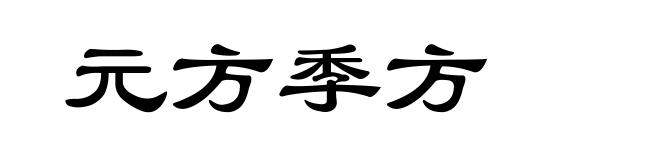元方季方