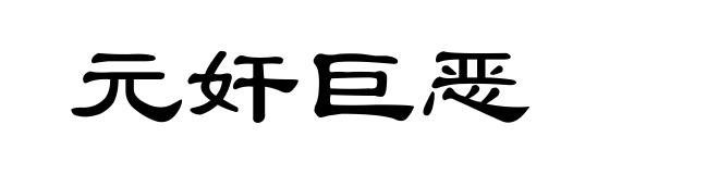 元奸巨恶