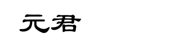 元君