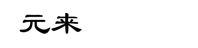元来