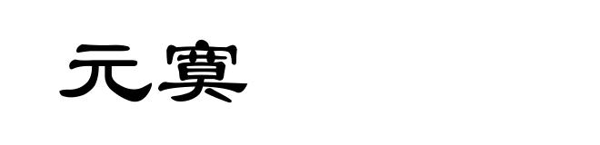 元寞
