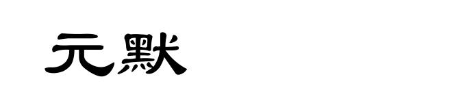 元默