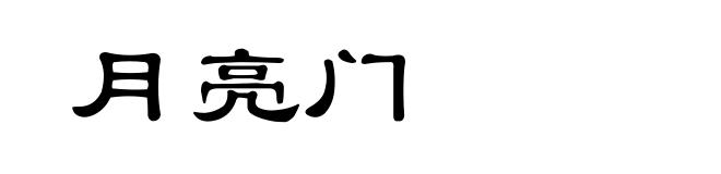 月亮门