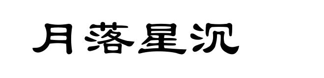 月落星沉