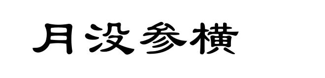月没参横