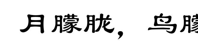 月朦胧，鸟朦胧