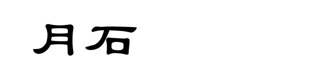 月石