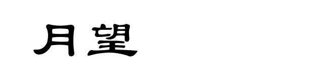 月望