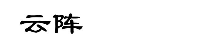 云阵