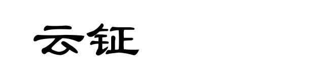 云钲