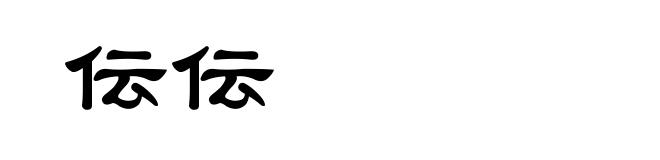 伝伝