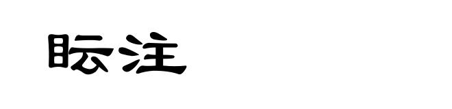 眃注