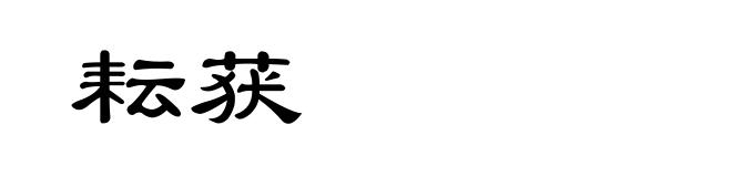 耘获
