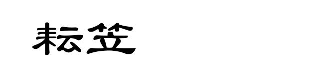 耘笠