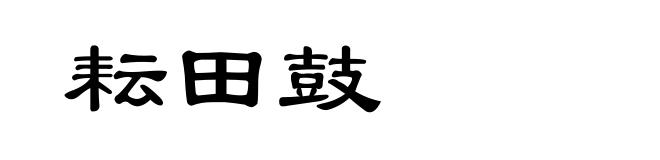 耘田鼓