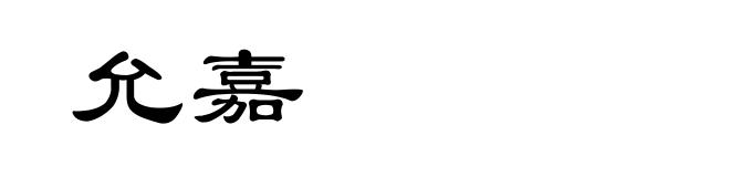 允嘉