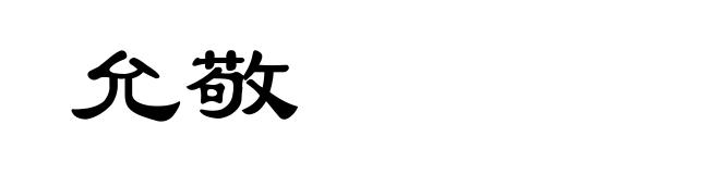 允敬