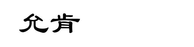 允肯