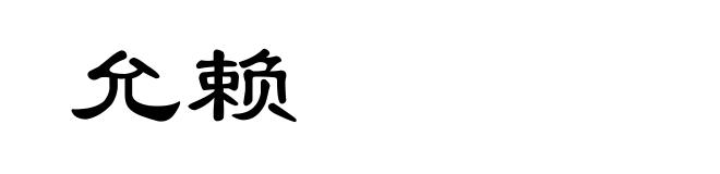 允赖