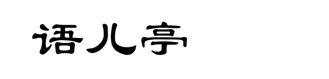 语儿亭