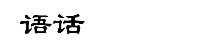 语话