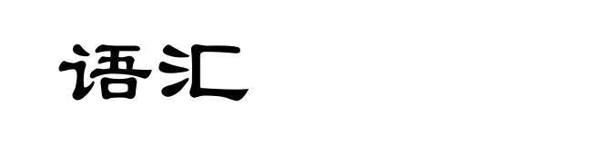 语汇