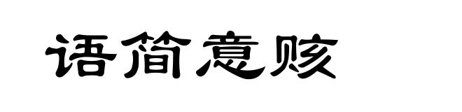 语简意赅