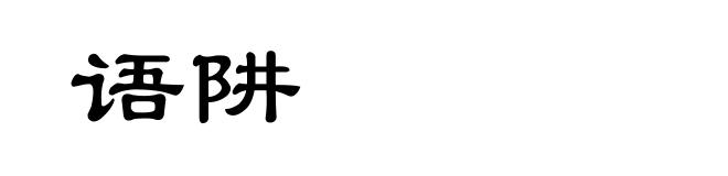 语阱