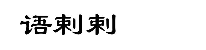 语剌剌
